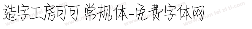 造字工房可可 常规体字体转换